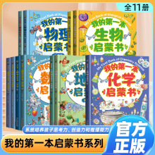 我的第一本启蒙书全11册数学物理生物化学地理小学生早教故事书