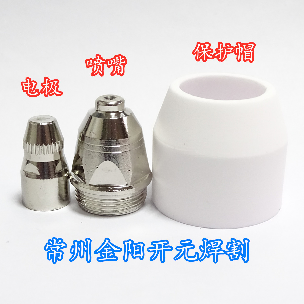 P80割枪等离子切割机配件TET02033YT-10PDTSM06626等离子配件割嘴