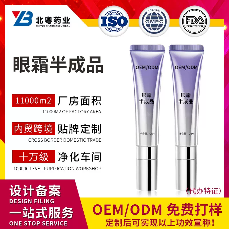OEM眼霜半成品定制眼部精华美容护肤品源头工厂来图来样代加工