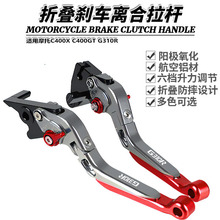 适用摩托C400X C400GT G310R改装折叠刹车离合G310GS牛角手刹拉杆