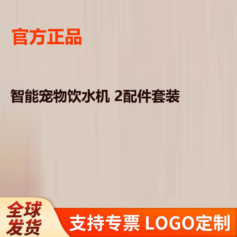 智能宠物饮水机 2配件套装替换装水泵过滤组件导水软管饮水机滤芯