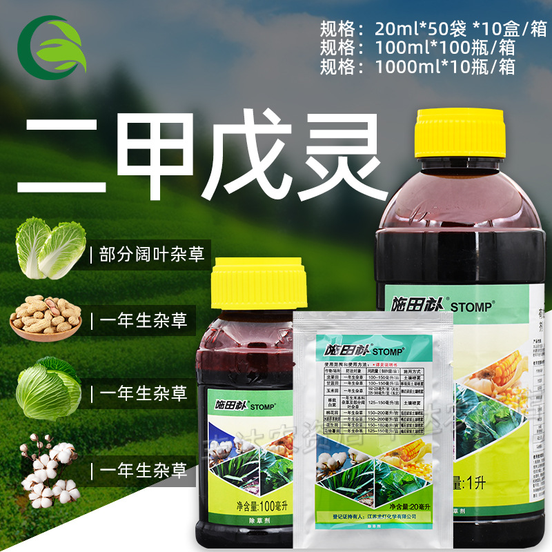 施田补二甲戊灵棉花甘蓝移栽前播后苗前芽前土壤喷雾除草剂