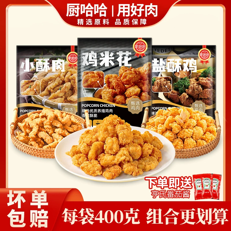 Шеф-повар Хаха Курица Цветок риса Соль Хрустящая курица Маленькое хрустящее мясо Жареная курица Полуфабрикаты Ингредиенты Фритюрница Для гурманов Замораживание Бытовая техника