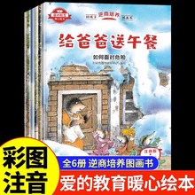 6册0-6岁好孩子逆商培养图画书儿童绘本爱教育暖心亲子绘本故事