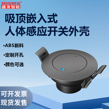 感应开关外壳微波雷达人体红外线吸顶嵌入式自动家用感应器外壳