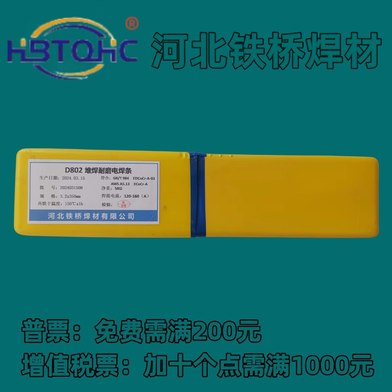 钴基堆焊焊条D802钴铬钨合金焊芯EDCoCr-A-03高温耐磨Stellite6号