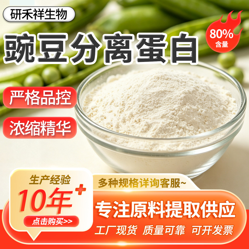 Pea Isolated Protein 80%85% Pea Extract Solid Beverage Health Products Yánhéxiáng In-Stock Supply