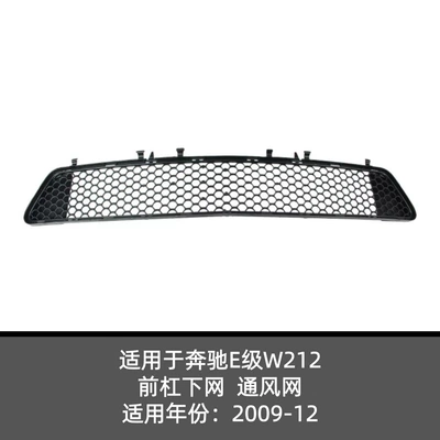 A2128851253 Is Suitable for Mercedes-Benz E-Class W212 09-12 Bumpers, Bottom Grille (Zhongwang) - a2128851253-with-inner-box