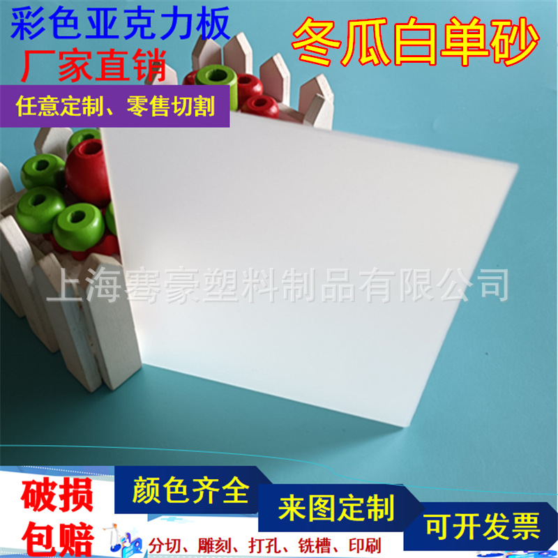 10mm亚克力单面磨砂板冬瓜白雾状有机玻璃板材白色磨砂亚克力板材