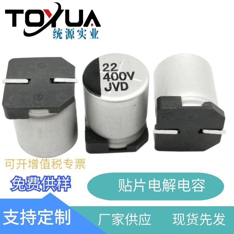 高压贴片电解电容/高压电容/22UF400V12.5*16/LED模组/网络通讯