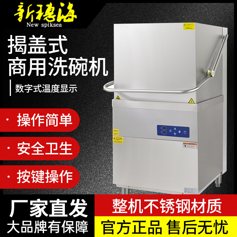 新穗海揭盖式商用洗碗机立式洗碗机洗杯机洗碟机节能高效自动清洗