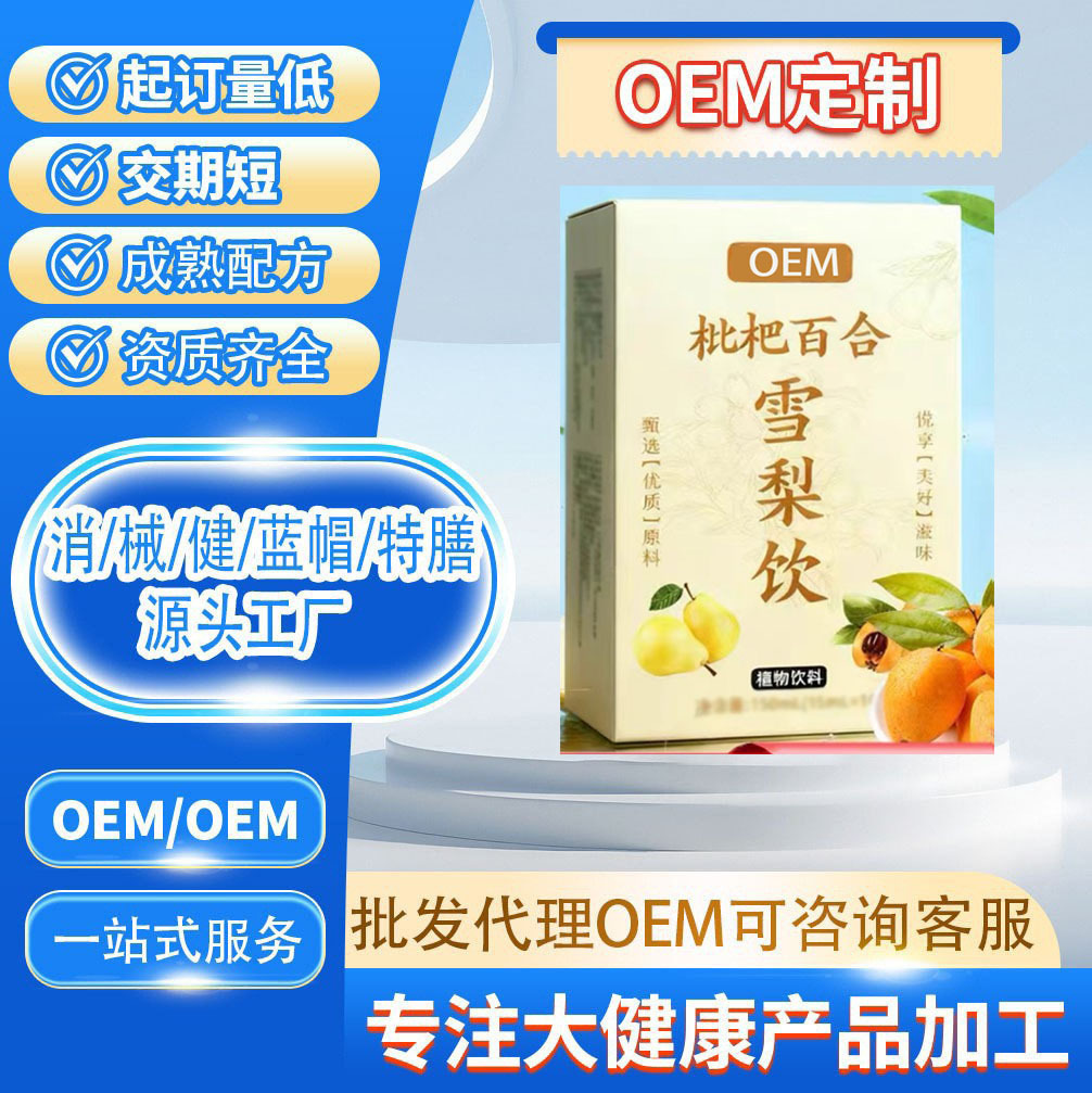 OEM贴牌定制药食同源养生咽干干咳喉咙不适枇杷百合雪梨饮