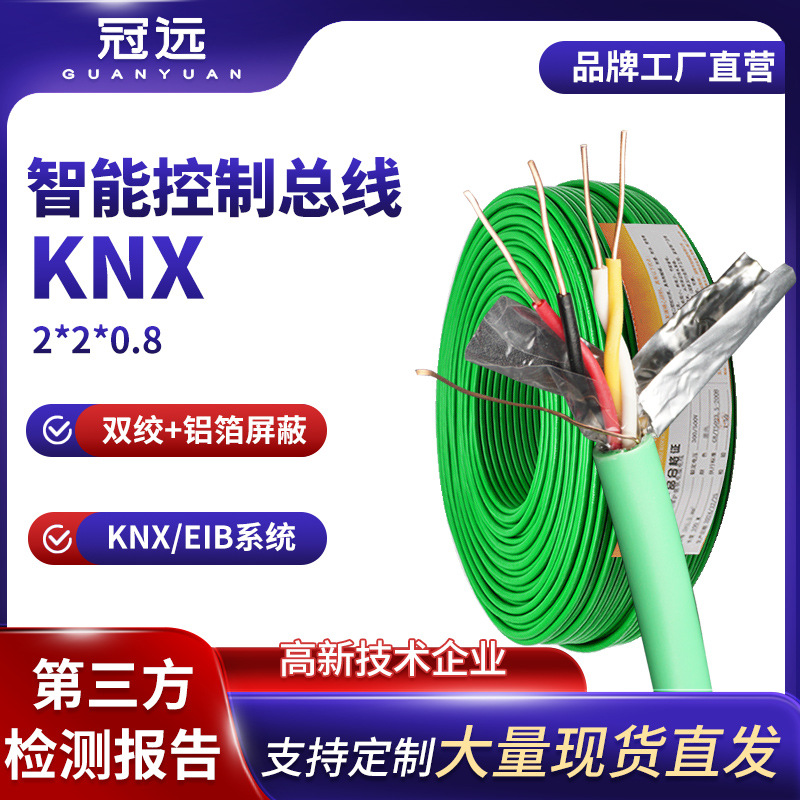 冠远国标KNX总线总控电缆BUS-EIB 2x2x0.8家居楼宇智能灯控制电线