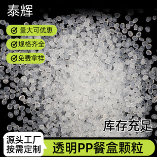 PP high melting finger transparent lunch box secondary regeneration particles injection molding particles plastic transparent PP lunch box regeneration particles