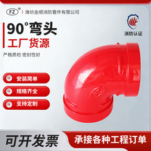 消防配件消防管件球墨铸铁沟槽连接件耐磨紧固防腐蚀90°消防弯头