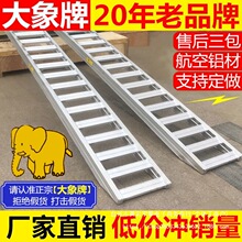 正宗大象牌铝合金挖掘机收割机叉车钻机挖机拖拉旋耕加密爬梯跳板