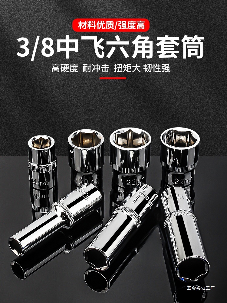 3/8寸短套筒扳手中飞加长套筒工具中快速10mm六角套头六棱角套筒