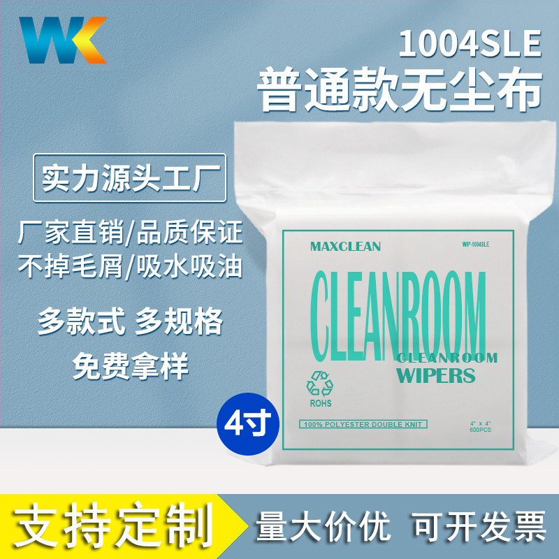 无尘布1004S/DLE激光封边600片120克4寸工业擦拭除尘布吸水吸油