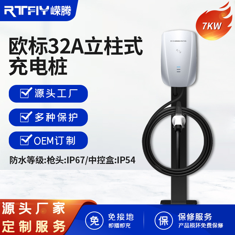 欧标新能源汽车充电桩即插即用交流7KW家用汽车充电桩单枪立柱
