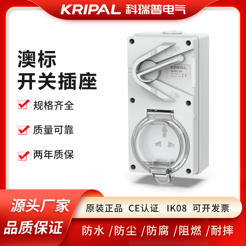 科瑞普 KRIPAL 防水开关插座 56UKC-DG 多国开关插座 3P 15A