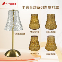 跨境台灯水晶灯罩外壳创意波点灯罩台灯配件充电触摸led小夜灯