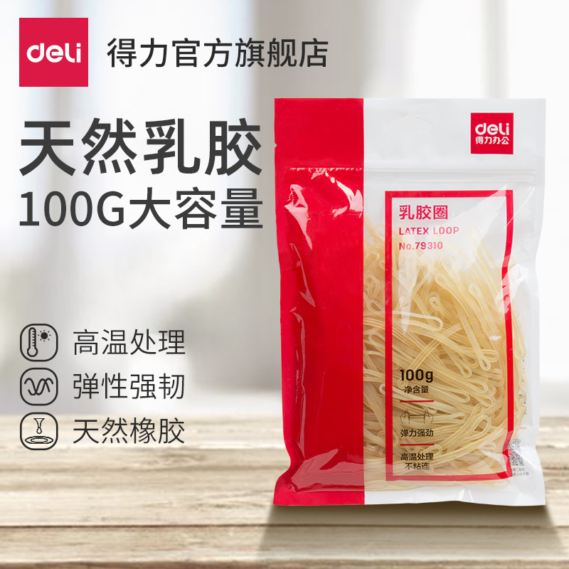 得力乳胶圈橡皮筋100g办公财务用强韧性牢固耐用1袋装橡胶圈79310