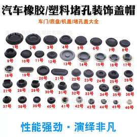 汽车通用底盘防尘塞堵孔塞橡胶塞密封胶堵螺丝车门胶孔堵盖防水塞