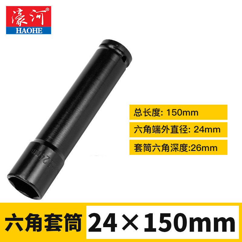 濠河充电扳手附件24*150mm套筒