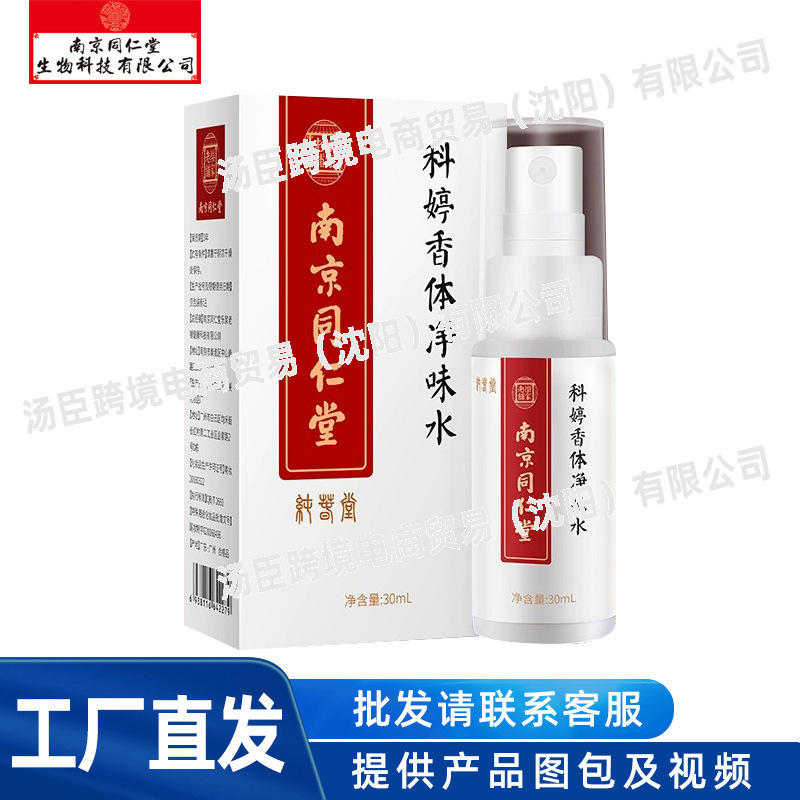 南京同仁堂科婷香體淨味水30ml 工廠直發
