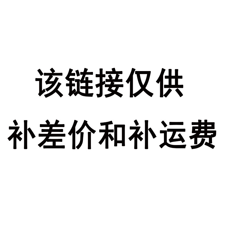 该链接仅供补差价和补运费,非实物商品