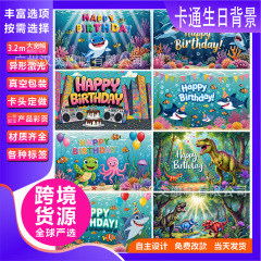 跨境爆款卡通生日背景布海底世界森林恐龙主题儿童派对横幅装饰