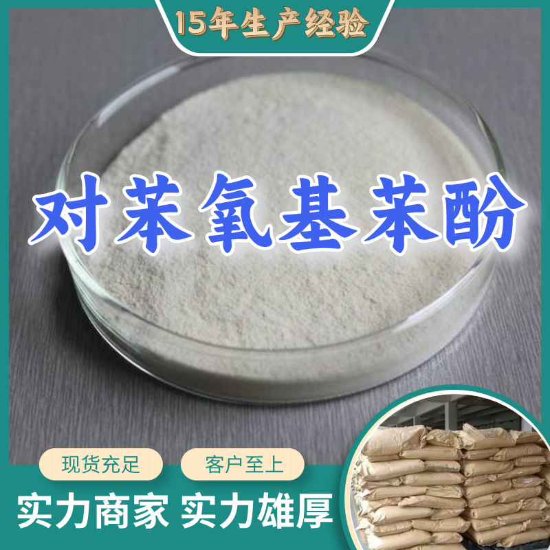 对苯氧基苯酚 源头工厂工业级实力商家顾客是上帝诚信经营山东