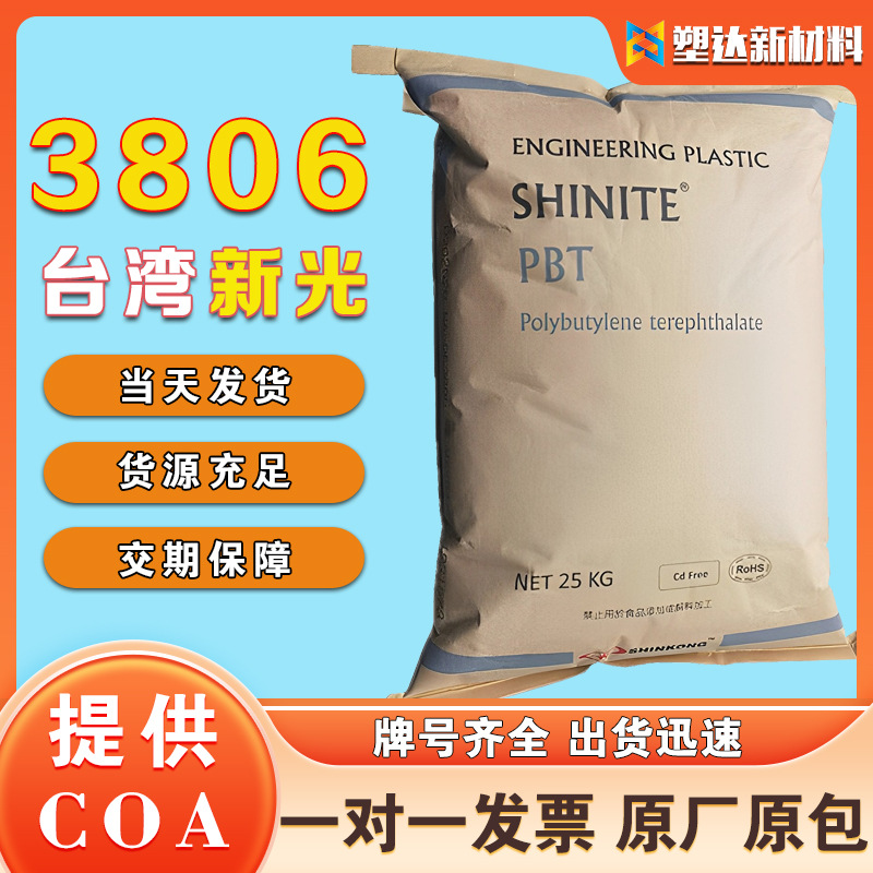 台湾新光PBT 3806加纤注塑防火阻燃工程塑料耐高温玻纤增强原材料