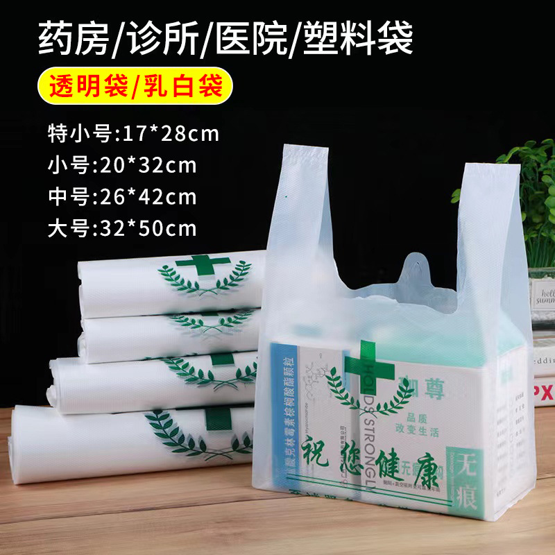 药店塑料袋大药房药品打包袋医院诊所方便袋一次性背心袋可印刷袋