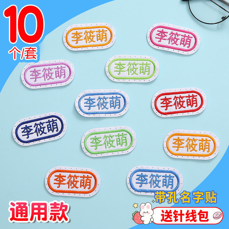 老师推荐儿童姓名贴可缝可水洗幼儿园宝宝校服刺绣书包被子名字贴|undefined
