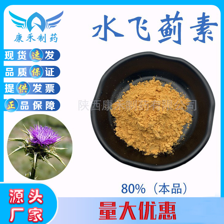 水飞蓟素80% 水飞蓟提取物 奶蓟草粉双宾30%另有水飞蓟宾 量大优