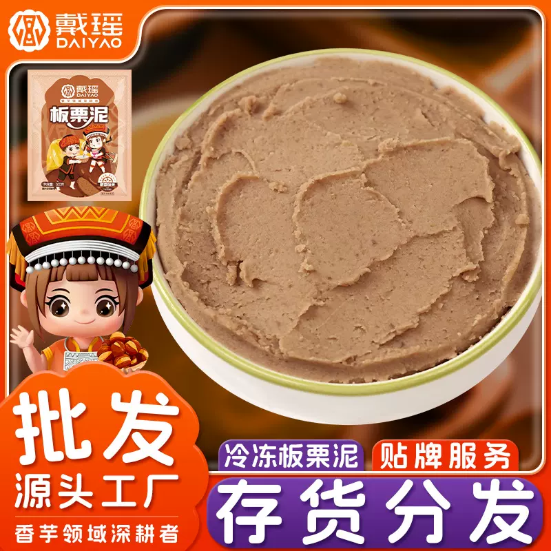 戴瑶冷冻板栗泥西点栗子泥商用烘培月饼馅料奶茶连锁店专用泥批发