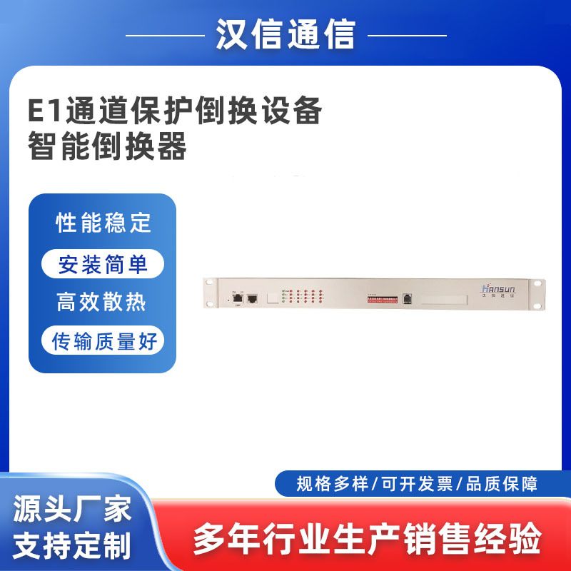 厂家供应E1通道保护倒换设备 智能倒换器