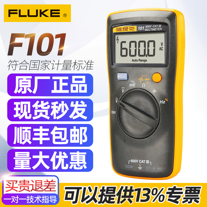 Fluke福禄克F101基础款迷你高精度掌上数字万用表便携式自动量程