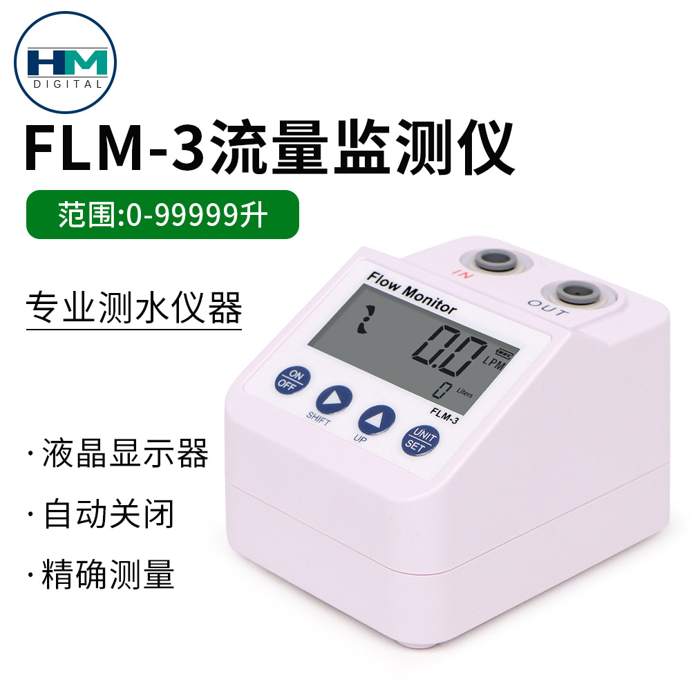 FLM-3便携式数字式流量监测仪数显多功能净水过滤自动报警器自动