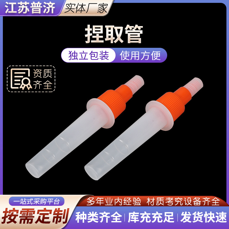 捏取管 采便管抗原提取管抽提管 透明化验采集管pe管