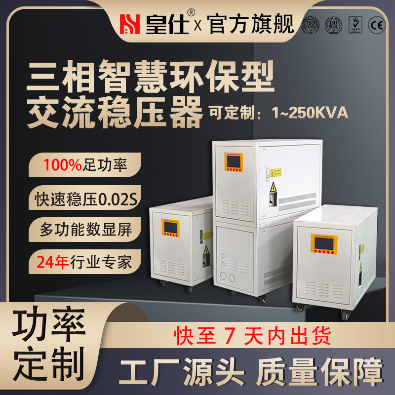 皇仕300kw三相交流稳压器380V全自动补偿式工业电源厂家工业专用