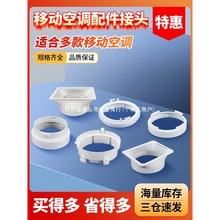 移动空调配件接口移动空调窗户排风管机身接头挡板排气管卡扣配件