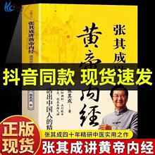 张其成讲黄帝内经正版活出中国人的精气神阴阳调和中医养生书籍