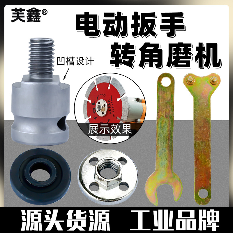 新款活动扳手角磨机转换接头电动扳手转角磨机套装角磨机压板