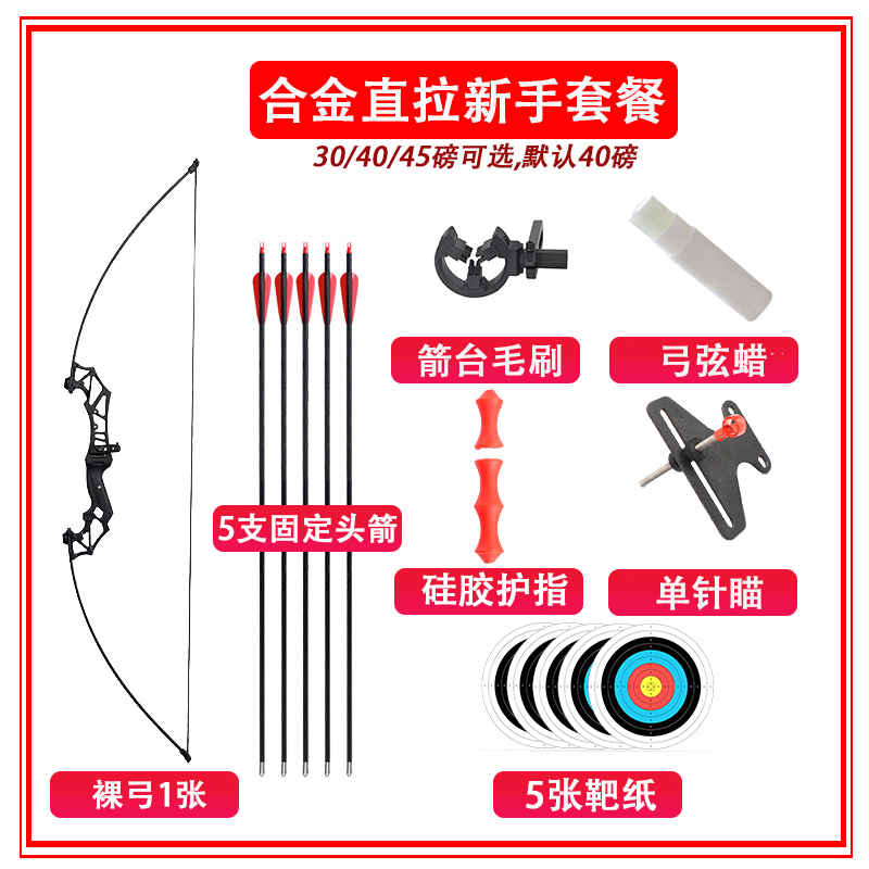 合金直拉弓--新手套餐