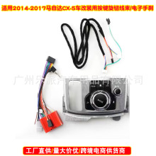 适用2014-2017马自达CX-5车安卓导航改装用按键旋钮线束电子手刹