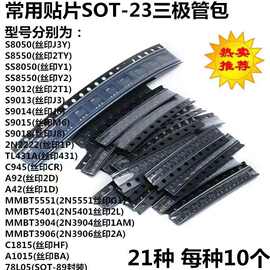 21种常用SOT23贴片三极管包S8550/S8050/TL431/78L05/S9015/S9014