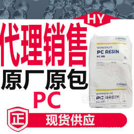 PC台湾奇美 PC-110 PC-122 PC-120透明级高抗冲聚碳酸酯 塑胶原料