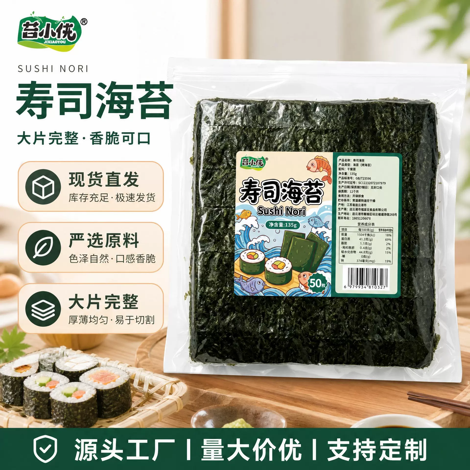 源头工厂 135g 寿司海苔 50 张大片墨绿烤紫菜 寿司店商用紫菜包